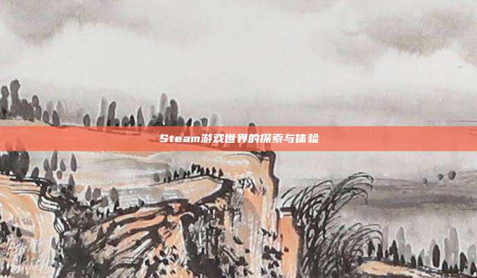 Steam游戏世界的探索与体验