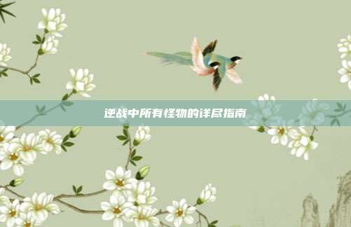 逆战中所有怪物的详尽指南