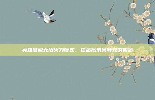 英雄联盟无限火力模式,揭秘高伤害特效的奥秘