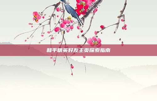 和平精英好友主页探索指南