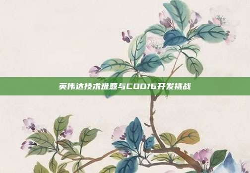 英伟达技术难题与COD16开发挑战