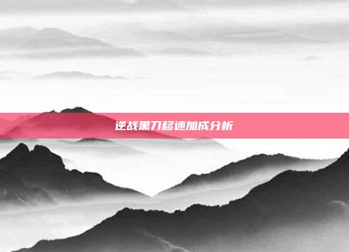 逆战黑刀移速加成分析