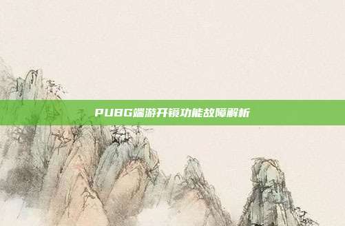 PUBG端游开镜功能故障解析