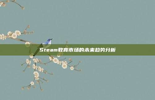 Steam教育市场的未来趋势分析