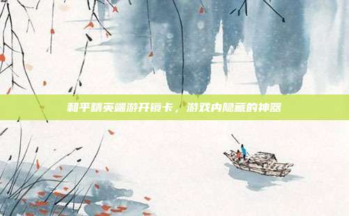 和平精英端游开镜卡,游戏内隐藏的神器