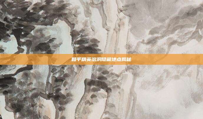 和平精英溶洞隐藏地点揭秘