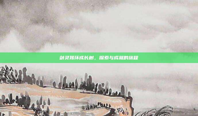 剑灵耳环成长树,探索与成就的旅程