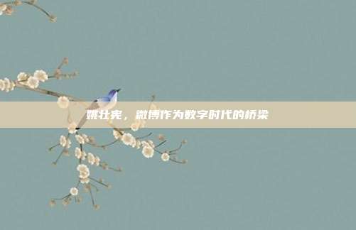 姚壮宪,微博作为数字时代的桥梁