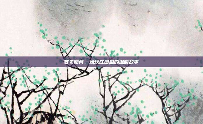 寒冬腊月,蚂蚁庄园里的温暖故事