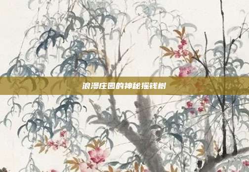 浪漫庄园的神秘摇钱树