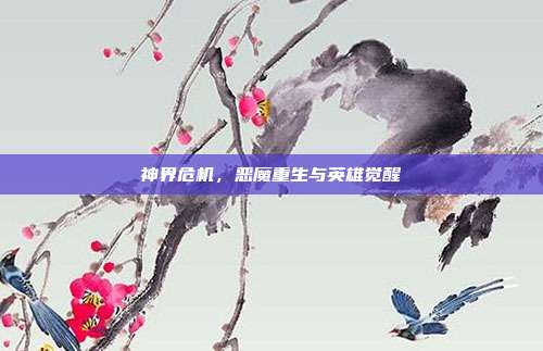 神界危机,恶魔重生与英雄觉醒