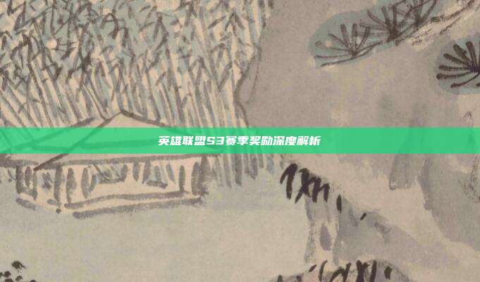 英雄联盟S3赛季奖励深度解析