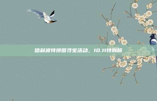哈利波特拼图寻宝活动,10.11特别版