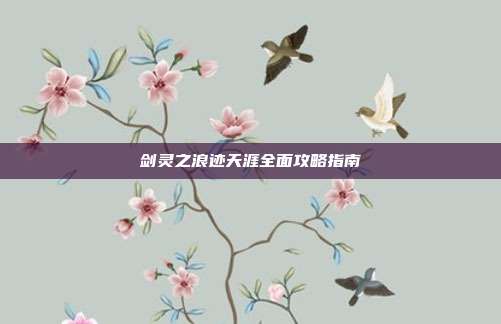 剑灵之浪迹天涯全面攻略指南