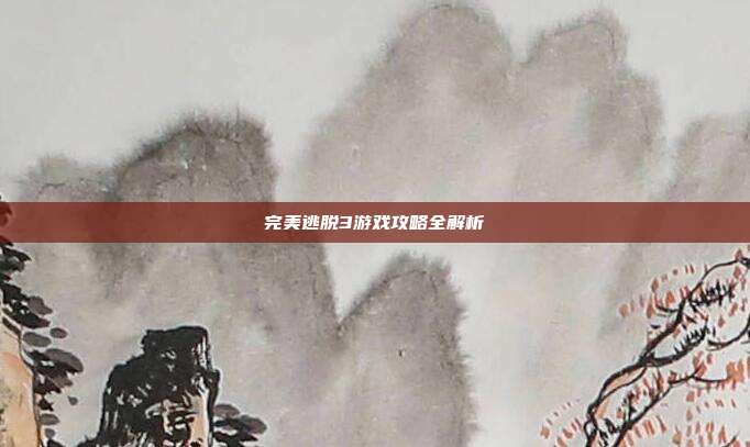 完美逃脱3游戏攻略全解析