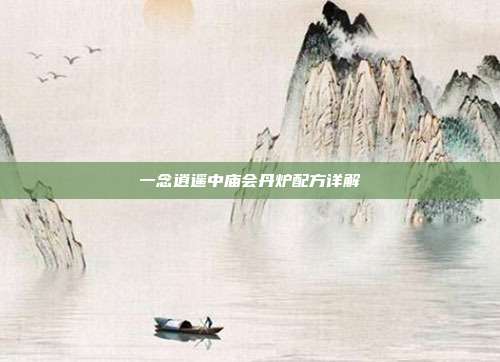 一念逍遥中庙会丹炉配方详解
