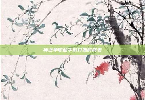 神途单职业手游开服时间表