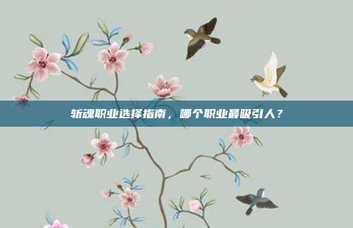 斩魂职业选择指南,哪个职业最吸引人?