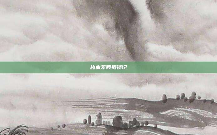 热血无赖撬锁记