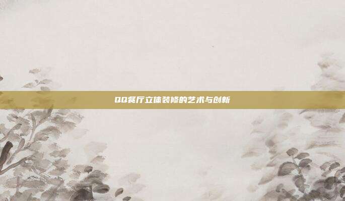QQ餐厅立体装修的艺术与创新