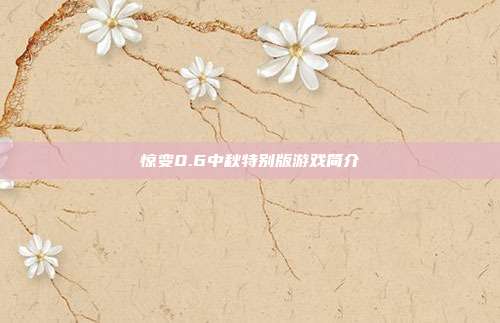 惊变0.6中秋特别版游戏简介