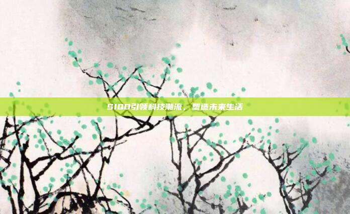 SIQO引领科技潮流,塑造未来生活