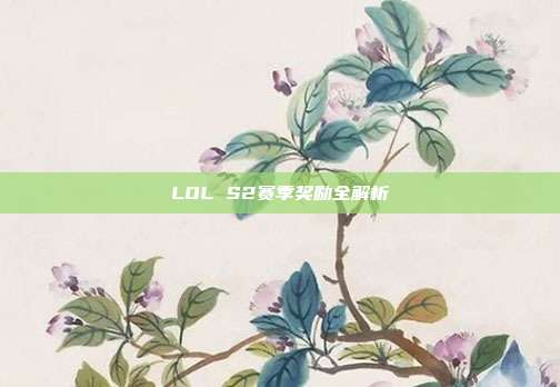 LOL S2赛季奖励全解析