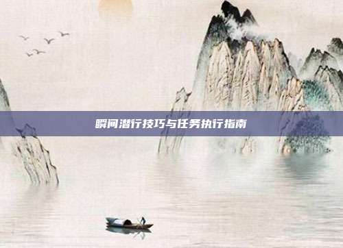 瞬间潜行技巧与任务执行指南