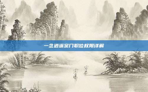 一念逍遥宗门职位权限详解