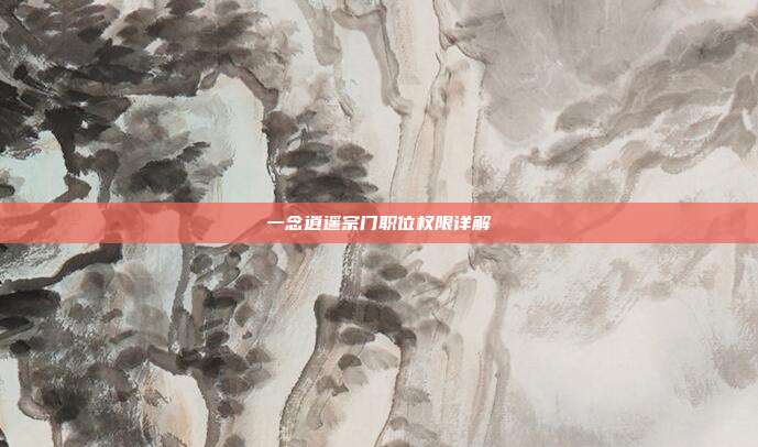 一念逍遥宗门职位权限详解