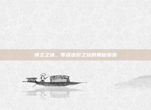 领主之塔,等级进阶之旅的奥秘探索