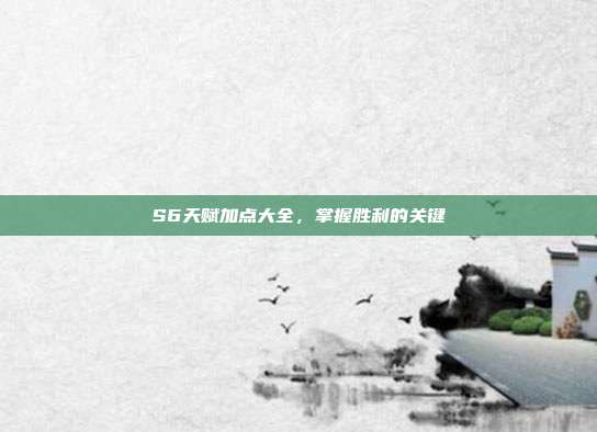S6天赋加点大全,掌握胜利的关键