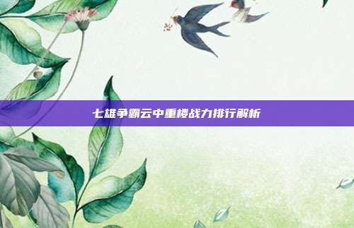 七雄争霸云中重楼战力排行解析