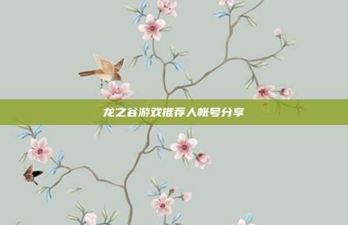 龙之谷游戏推荐人帐号分享