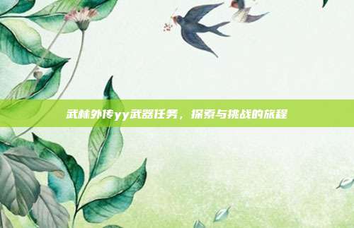 武林外传yy武器任务,探索与挑战的旅程
