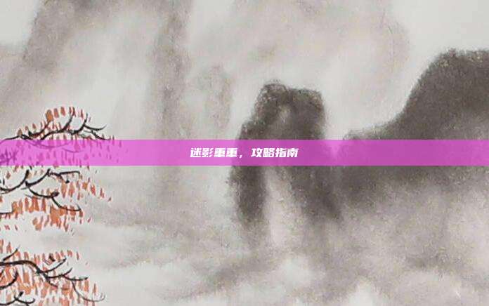 迷影重重,攻略指南