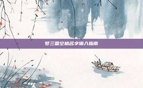 梦三国空格名字输入指南