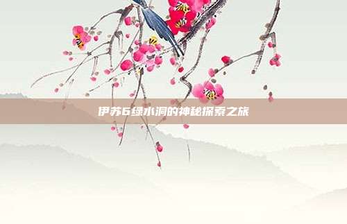 伊苏6绿水洞的神秘探索之旅