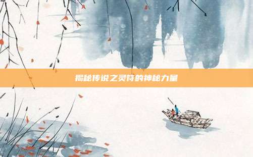 揭秘传说之灵符的神秘力量