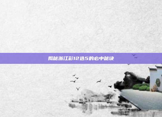 揭秘浙江彩12选5的必中秘诀
