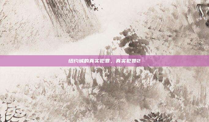 纽约城的真实犯罪,真实犯罪2