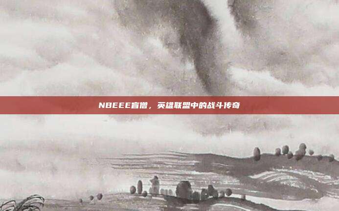 NBEEE盲僧,英雄联盟中的战斗传奇