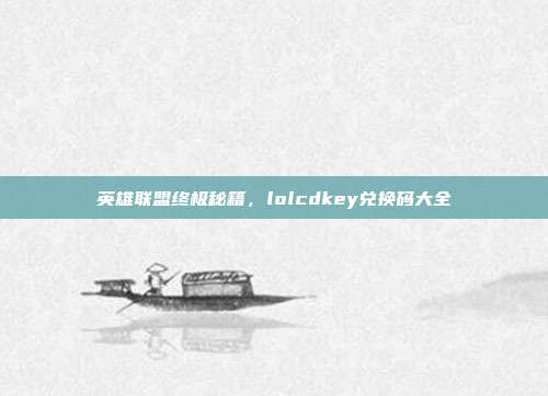 英雄联盟终极秘籍,lolcdkey兑换码大全