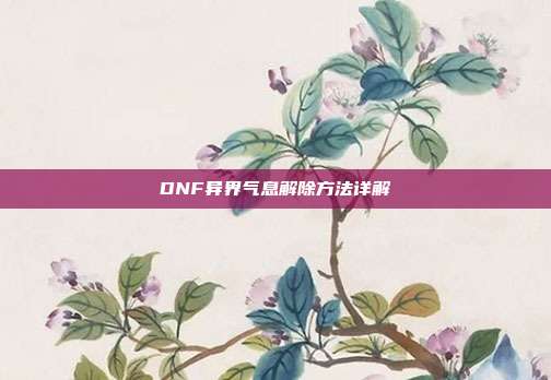 DNF异界气息解除方法详解