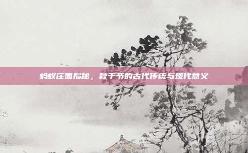 蚂蚁庄园揭秘,秋千节的古代传统与现代意义