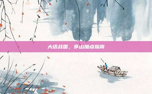 大话战国,茅山加点指南