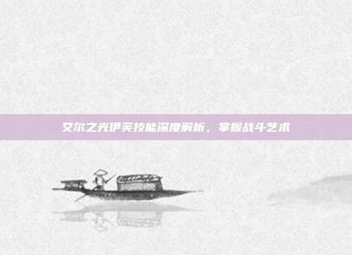 艾尔之光伊芙技能深度解析,掌握战斗艺术