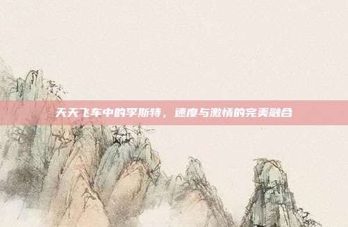 天天飞车中的李斯特,速度与激情的完美融合