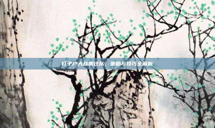 钉子户大战搬迁队,策略与技巧全解析