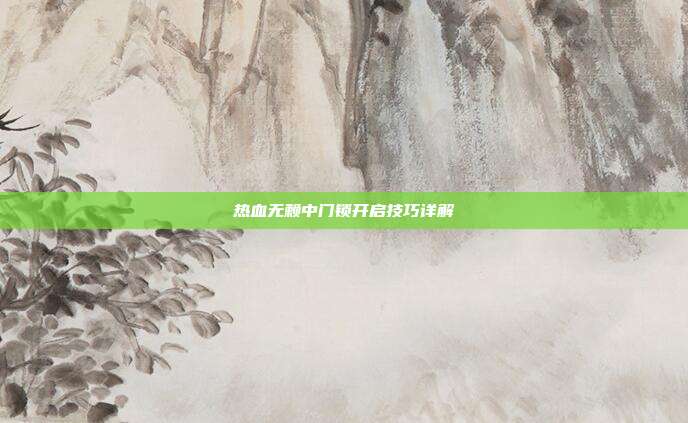 热血无赖中门锁开启技巧详解